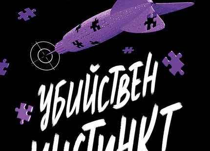 Предна корица на книгата Надарените - Убийствен инстинкт - книга 2 на Дженифър Лин Барнс