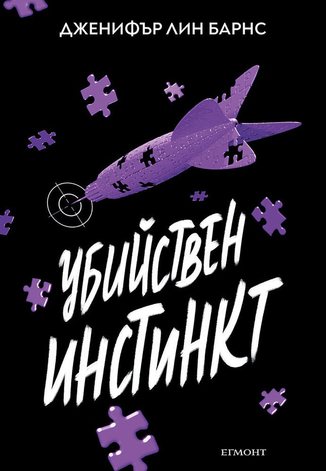 Предна корица на книгата Надарените - Убийствен инстинкт - книга 2 на Дженифър Лин Барнс