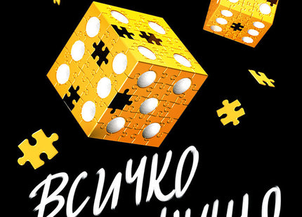 Предна корица на книгата Надарените - Всичко или нищо на Дженифър Лин Барнс