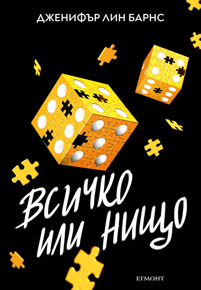 Предна корица на книгата Надарените - Всичко или нищо на Дженифър Лин Барнс