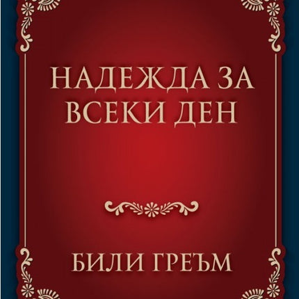 Предна корица на книгата Надежда за всеки ден на Били Греъм