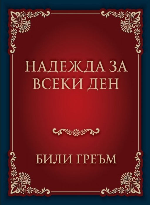 Предна корица на книгата Надежда за всеки ден на Били Греъм