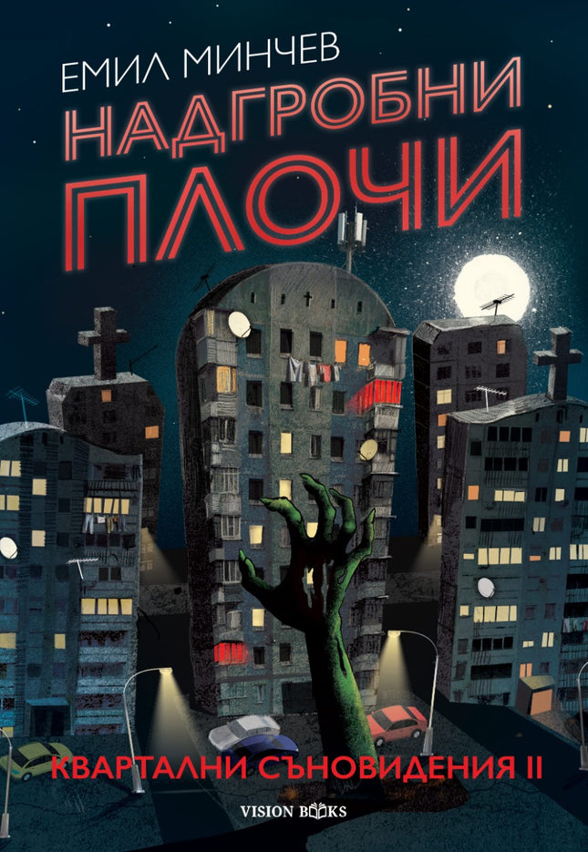 Предна корица на книгата Надгробни плочи - Квартални съновидения на Емил Минчев