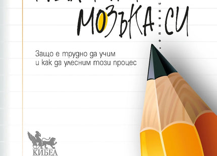 Предна корица на книгата Надхитри мозъка си на Даниел Уилингам