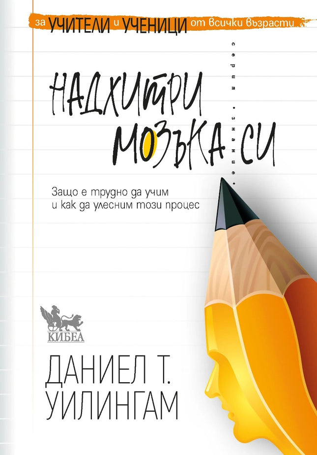 Предна корица на книгата Надхитри мозъка си на Даниел Уилингам