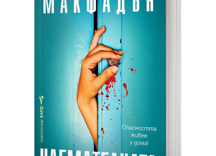 Корица на Наематалката от Фрида Макфадън. Ръка се опитва се показва през процеп като прозорец или врата