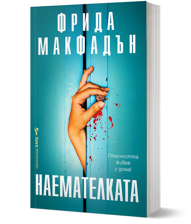 Корица на Наематалката от Фрида Макфадън. Ръка се опитва се показва през процеп като прозорец или врата