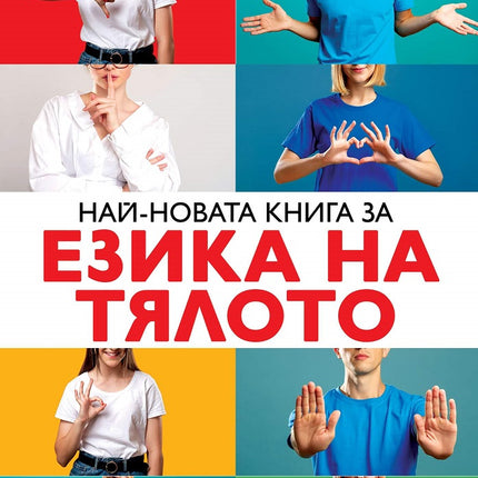 Предна корица на книгата Най-новата книга за езика на тялото - ново издание на Алън и Барбара Пийз