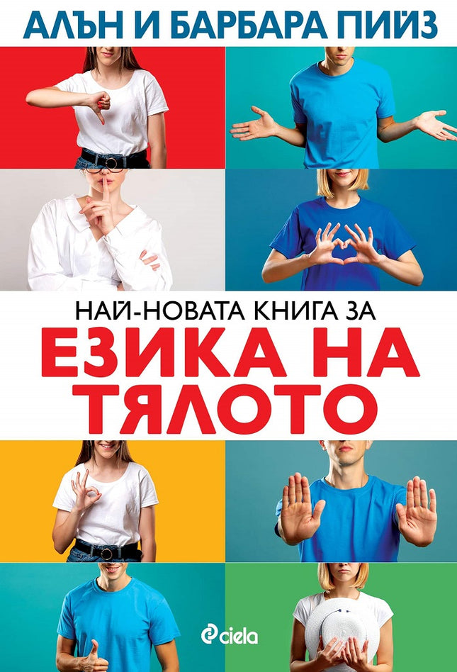 Предна корица на книгата Най-новата книга за езика на тялото - ново издание на Алън и Барбара Пийз