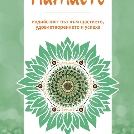 Предна корица на книгата Намасте - Индийският път към щастието, удовлетворението и успеха на Ектор Гарсия, Франсеск Миралес