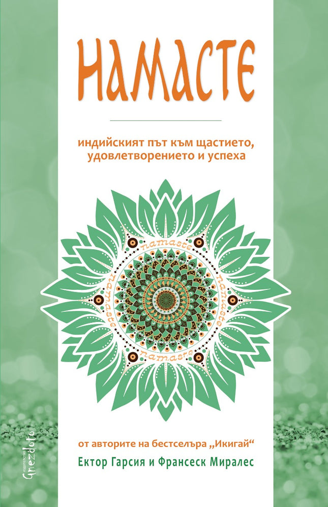 Предна корица на книгата Намасте - Индийският път към щастието, удовлетворението и успеха на Ектор Гарсия, Франсеск Миралес