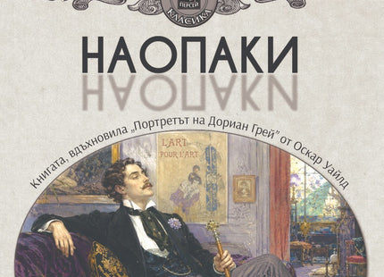 Предна корица на книгата Наопаки на Жорис-Карл Юисманс
