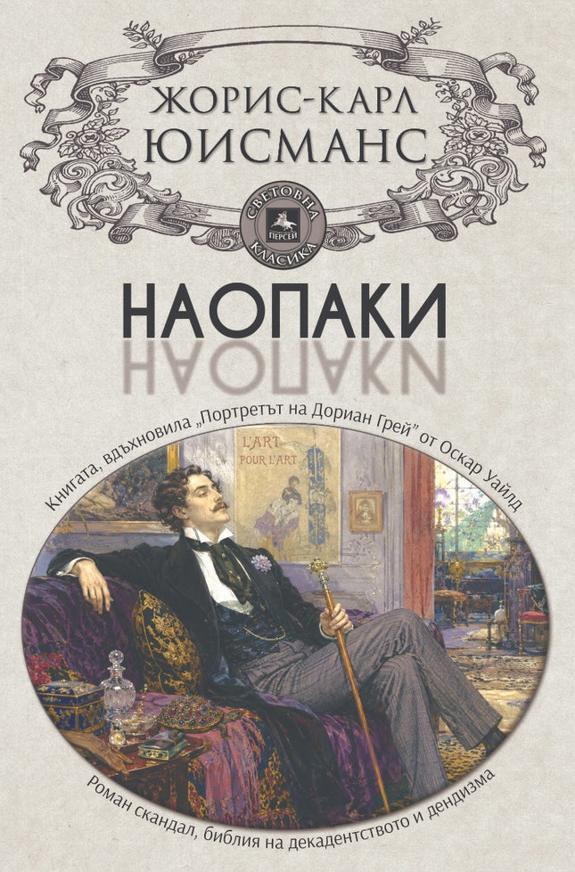 Предна корица на книгата Наопаки на Жорис-Карл Юисманс