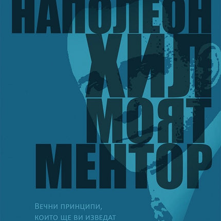 Предна корица на книгата Наполеон Хил - моят ментор на Дон Грийн