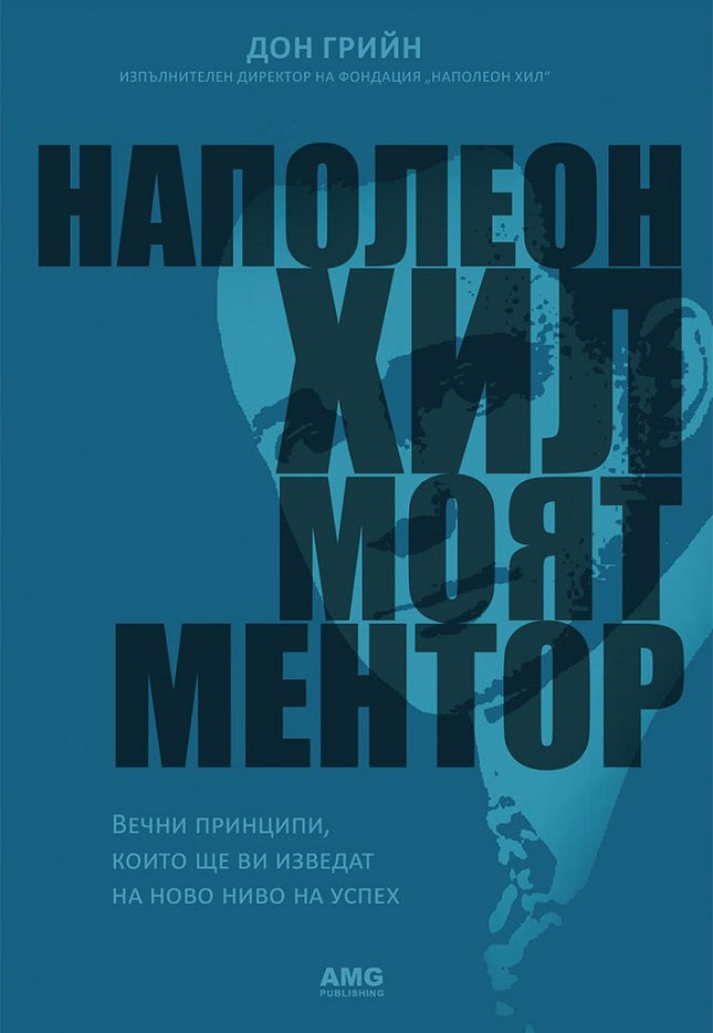 Предна корица на книгата Наполеон Хил - моят ментор на Дон Грийн