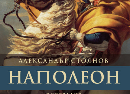 Предна корица на книгата Наполеон на Александър Стоянов