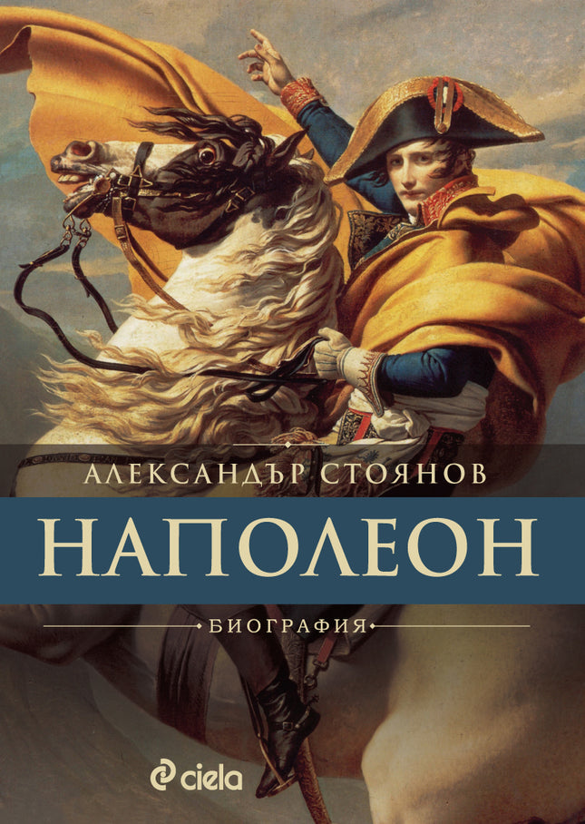 Предна корица на книгата Наполеон на Александър Стоянов