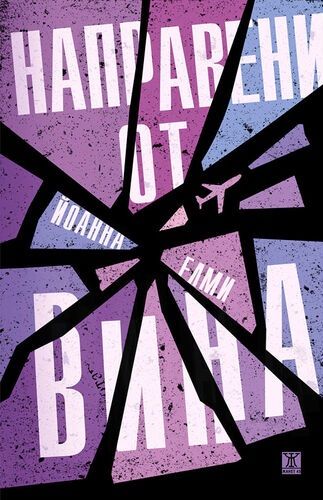 Корицата на книгата "Направени от вина" на Йоанна Елми