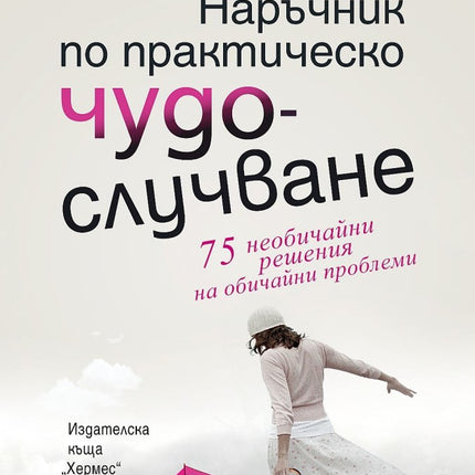 Предна корица на книгата Наръчник по практическо чудослучване на Ивинела Самуилова, Алексей Бъчев