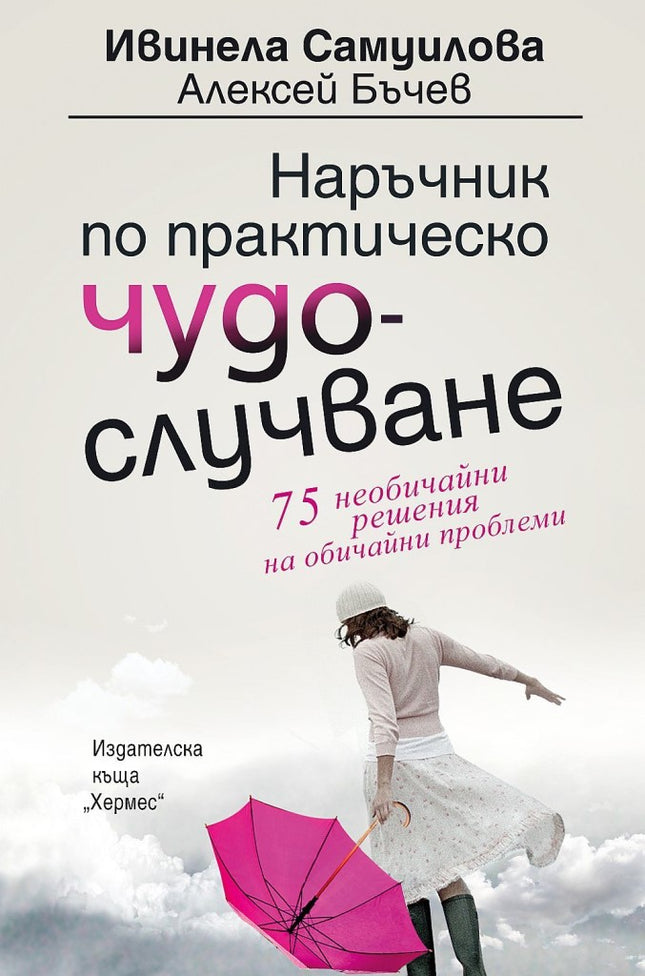 Предна корица на книгата Наръчник по практическо чудослучване на Ивинела Самуилова, Алексей Бъчев