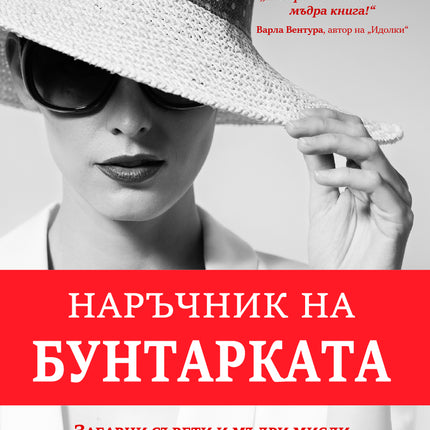 Предна корица на книгата Наръчник на бунтарката на Бека Андерсън