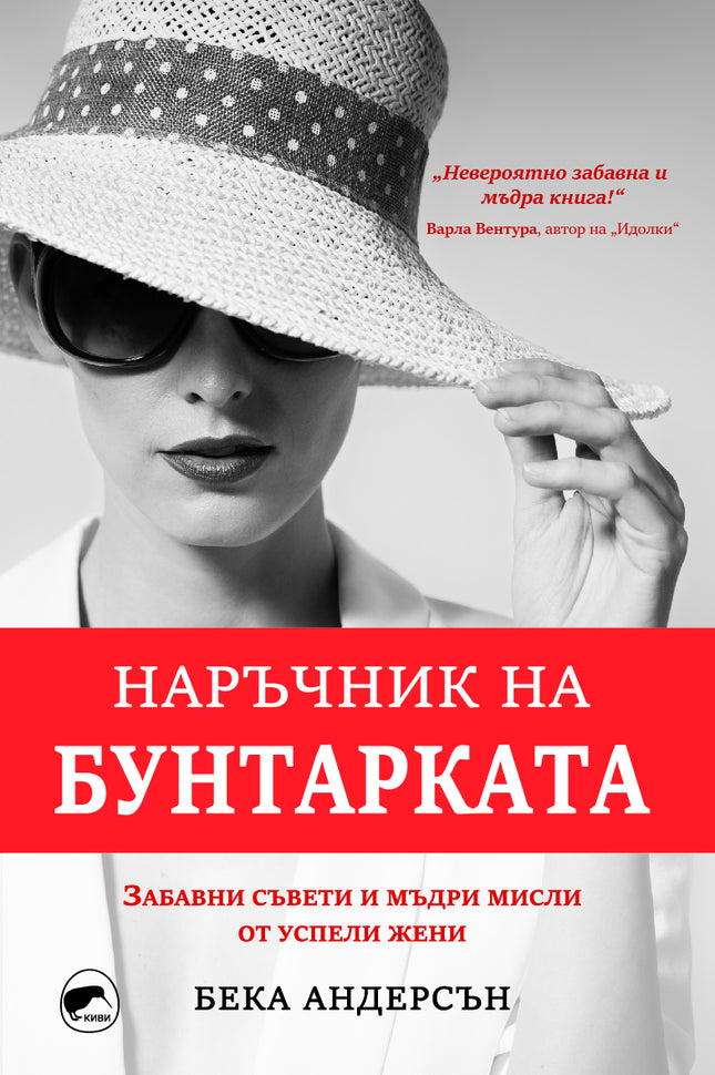 Предна корица на книгата Наръчник на бунтарката на Бека Андерсън