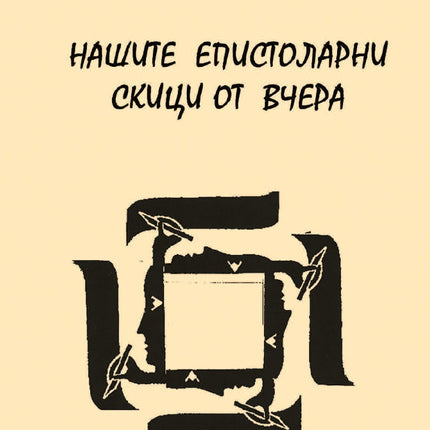 Предна корица на книгата Нашите епистоларни скици от вчера на Захари Кръстев
