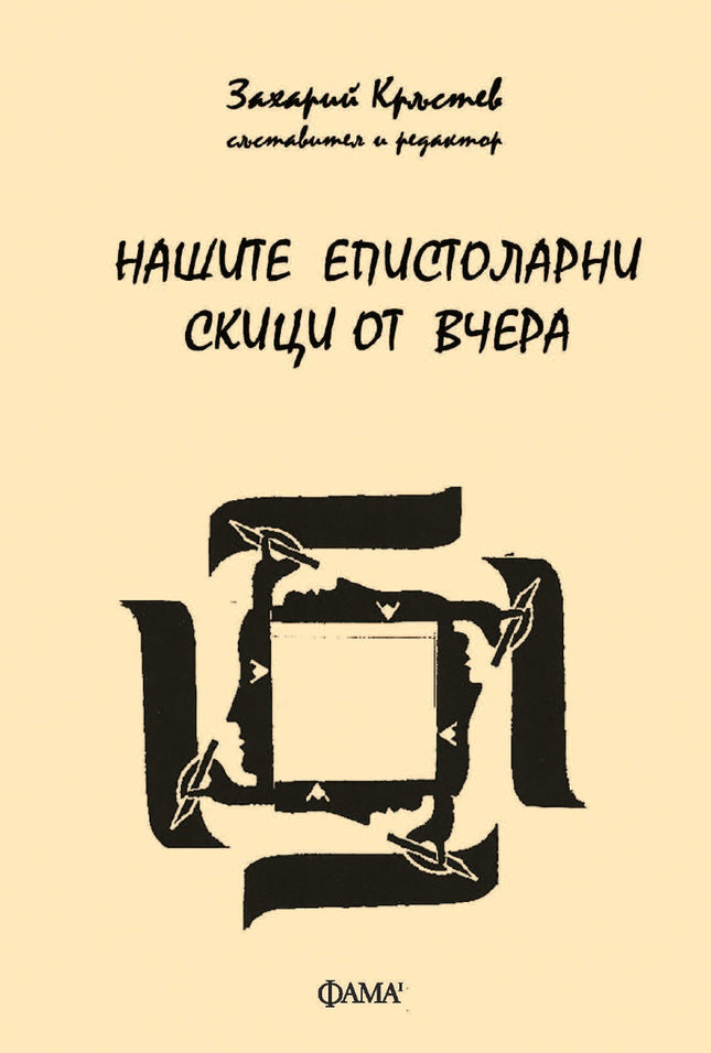Предна корица на книгата Нашите епистоларни скици от вчера на Захари Кръстев