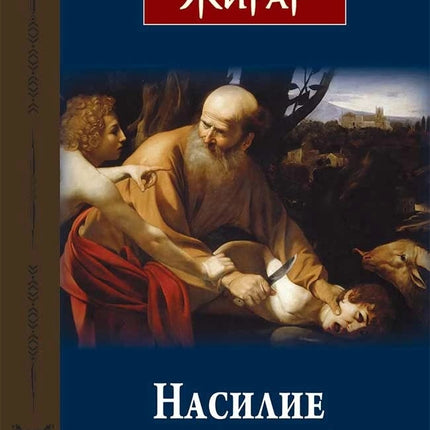 Предна корица на книгата Насилие и свещено на Рене Жирар
