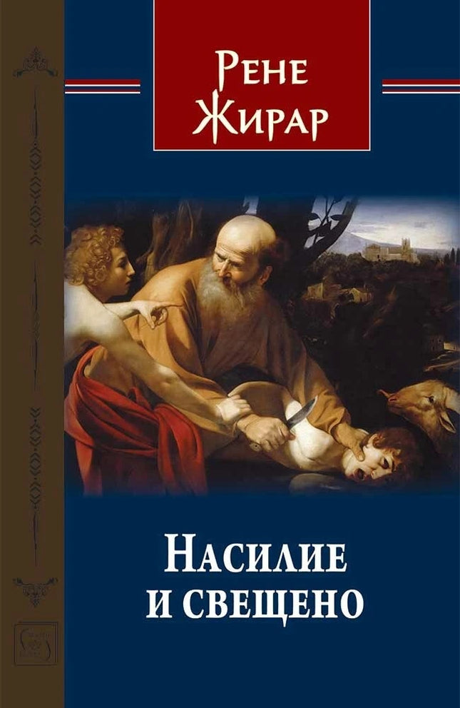 Предна корица на книгата Насилие и свещено на Рене Жирар