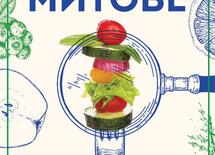 Наситени митове