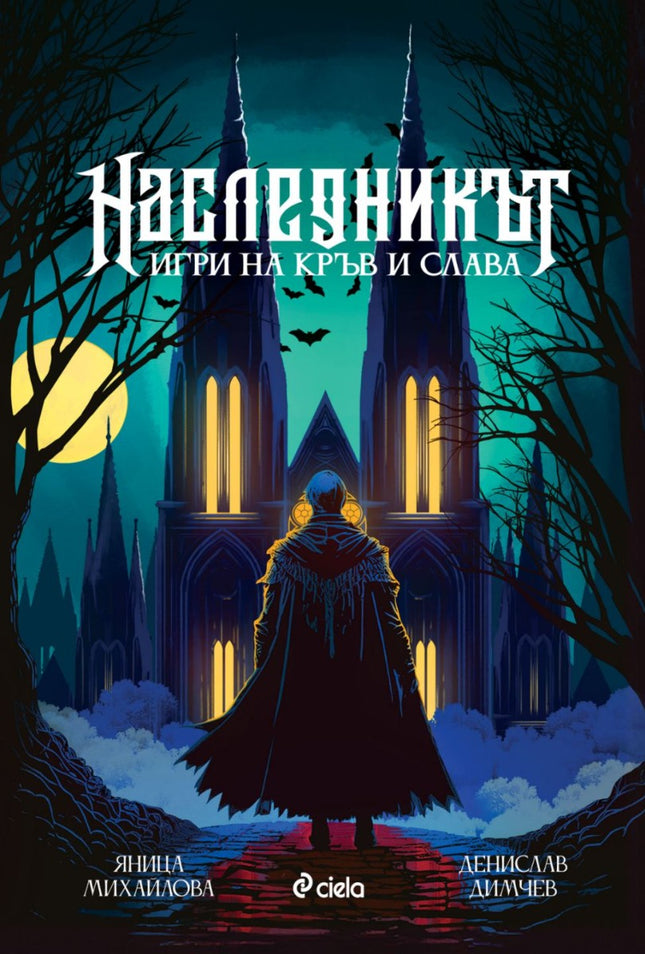 Предна корица на книгата Наследникът на Денислав Димчев, Яница Михайлова