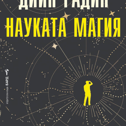 Предна корица на книгата Науката магия на Дийн Радин