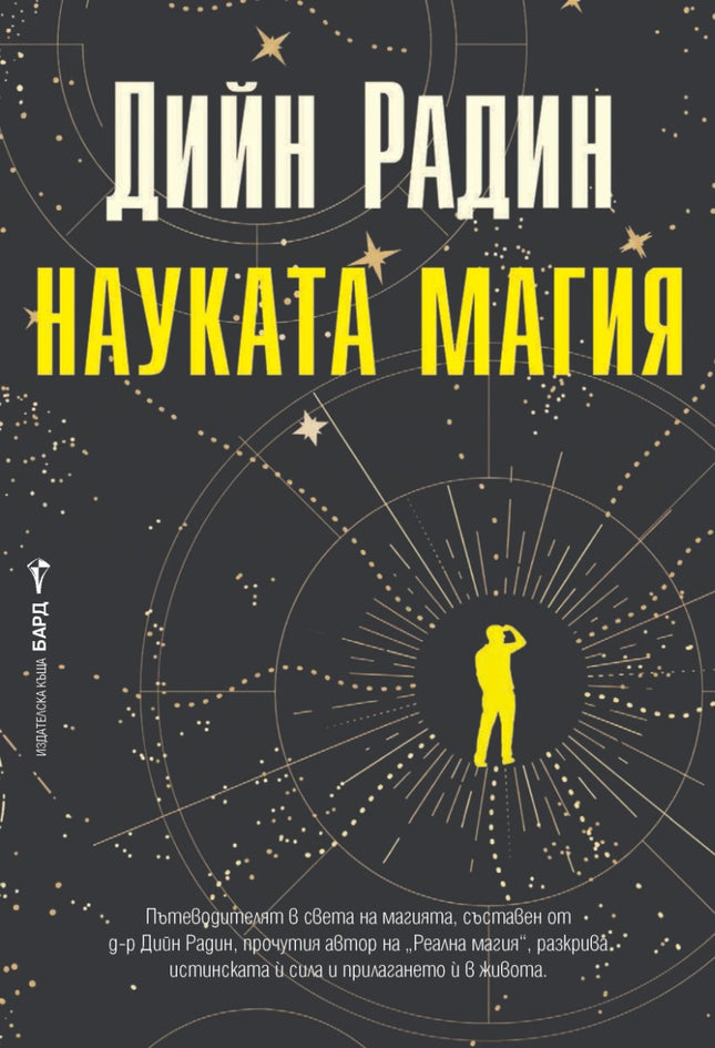 Предна корица на книгата Науката магия на Дийн Радин