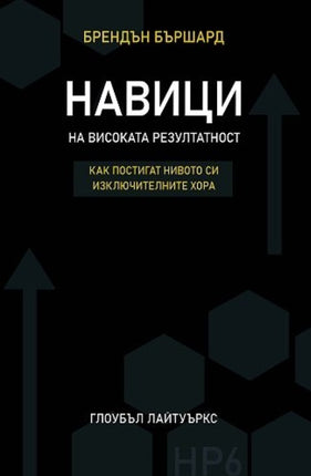 Предна корица на книгата Навици на високата резултатност на Брендън Бършард