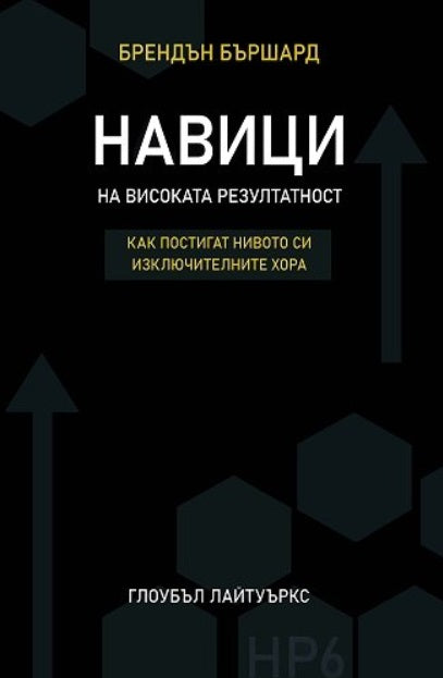 Предна корица на книгата Навици на високата резултатност на Брендън Бършард