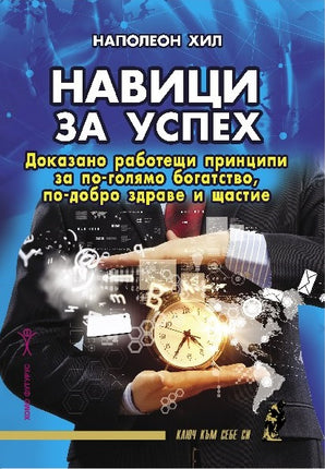 Предна корица на книгата Навици за успех на Наполеон Хил