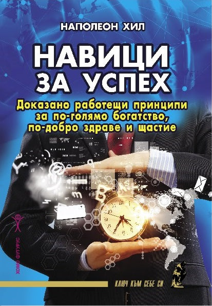 Предна корица на книгата Навици за успех на Наполеон Хил