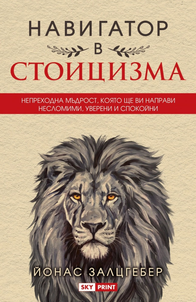 Предна корица на книгата Навигатор в стоицизма на Йонас Залцгебер
