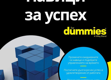 Предна корица на книгата Навици за успех For Dummies на Дирк Зелер