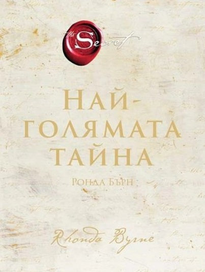 Предна корица на книгата Най-голямата тайна на Ронда Бърн