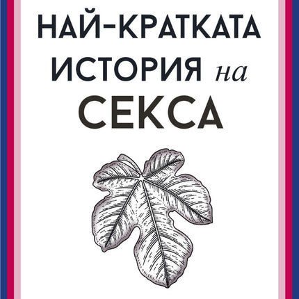 Предна корица на книгата Най-кратката история на секса на Дейвид Бейкър