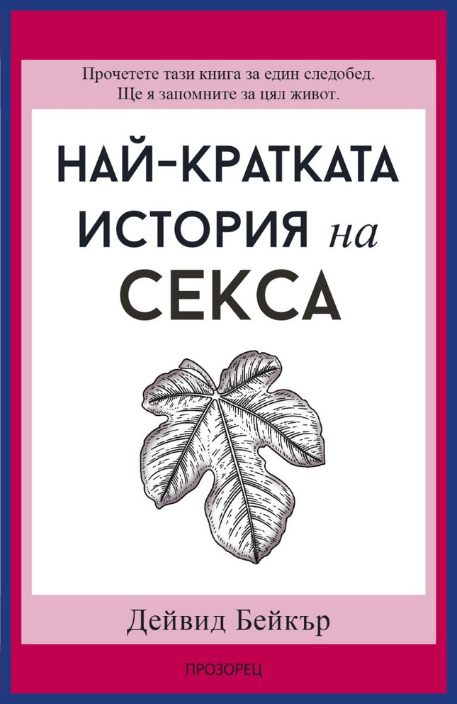Предна корица на книгата Най-кратката история на секса на Дейвид Бейкър