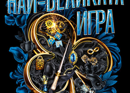 Предна корица на книгата Най-великата игра - книга 1 на Дженифър Лин Барнс
