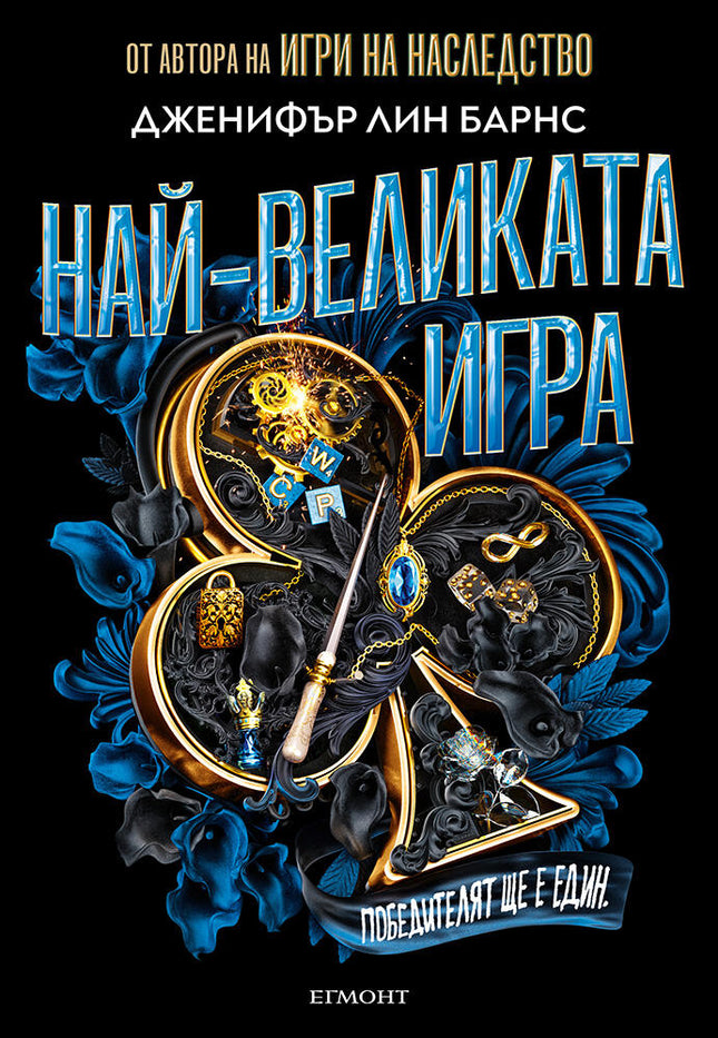 Предна корица на книгата Най-великата игра - книга 1 на Дженифър Лин Барнс