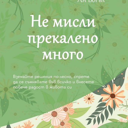 Предна корица на книгата Не мисли прекалено много на Ан Богъл