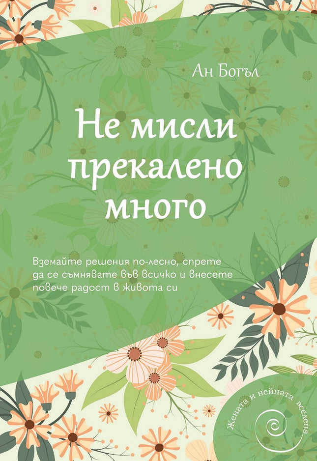Предна корица на книгата Не мисли прекалено много на Ан Богъл