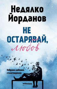 Корица на книгата Не остарявай, любов! Избрани любовни стихотворения