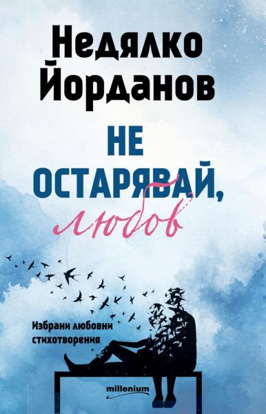Корица на книгата Не остарявай, любов! Избрани любовни стихотворения