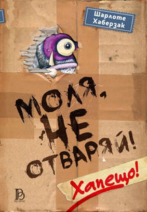 Предната корица на Моля, не отваряй - Хапещо